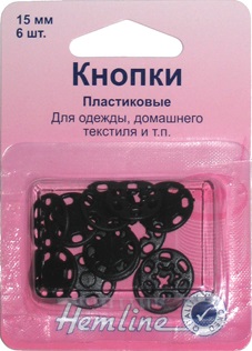 Кнопки "Hemline" 424.В, пластиковые, черные, 15мм, 6 шт.