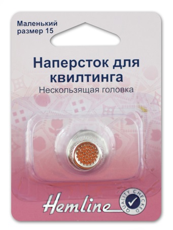 Наперсток «Hemline» 300.S для квилтинга, маленький, №15