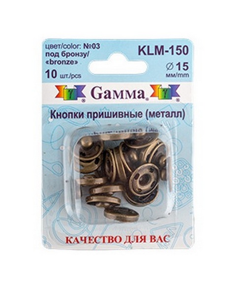 Кнопки пришивные KLM-150 металл "Gamma" d 15 мм 10 шт. №03 под бронзу