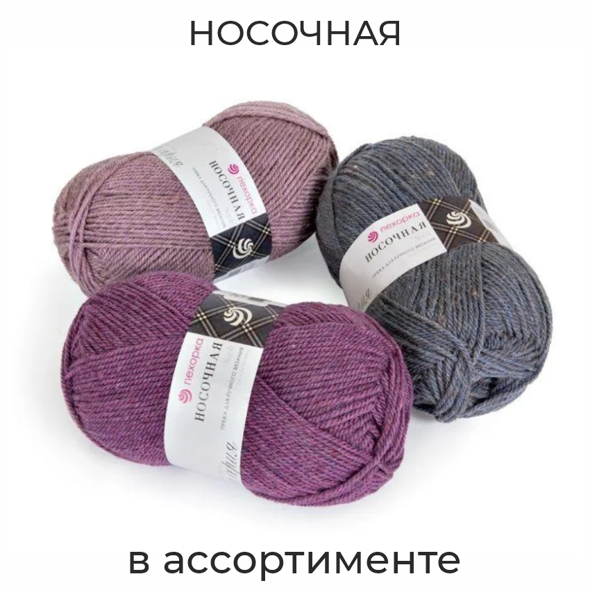 Носочная, пряжа для ручного вязания  