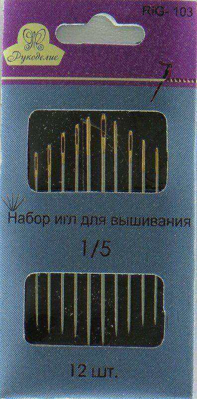 Набор швейных игл "Рукоделие" RIG-103, для вышивания 12шт., р.1-5/10шт.уп.