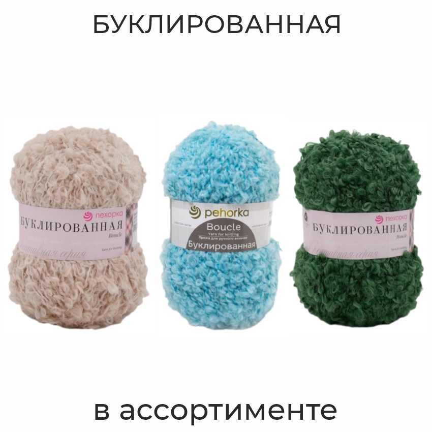 Буклированная, пряжа для ручного вязания 