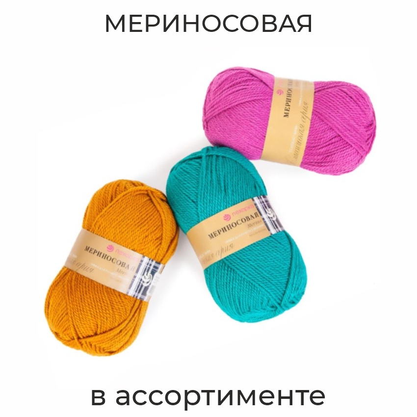 Мериносовая, пряжа для ручного вязания