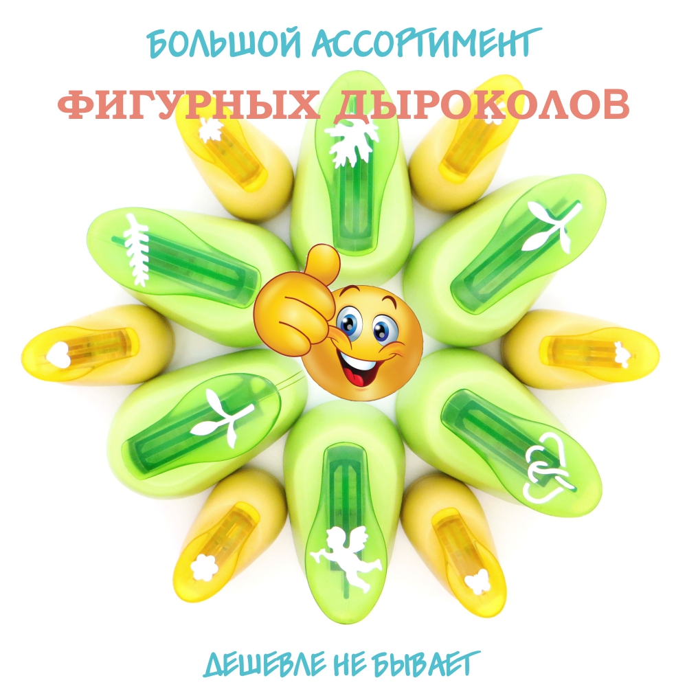 Самые недорогие фигурные дыроколы 