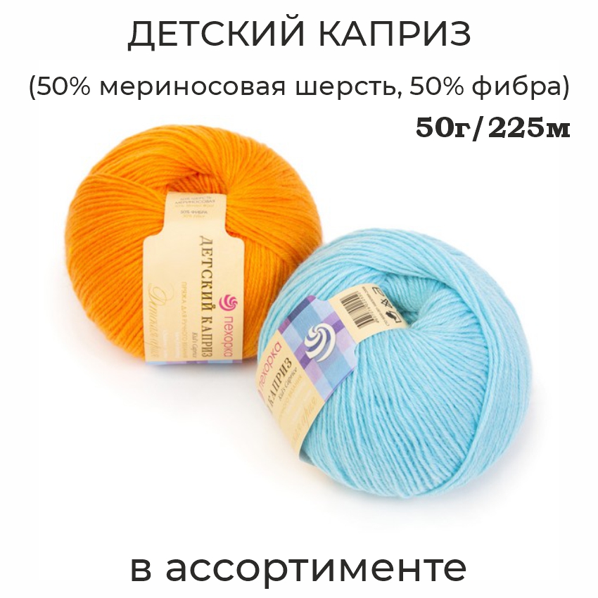 Детский каприз, пряжа для ручного вязания