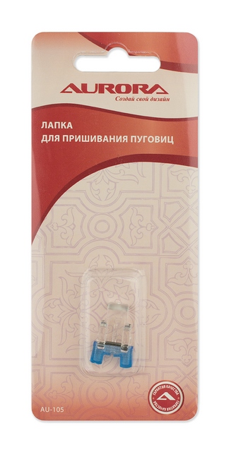 Лапка AU-105 для пришивания пуговиц Aurora 