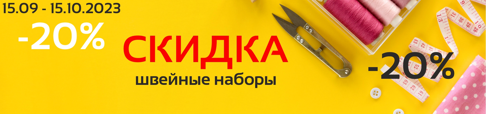 Скидка 20% на швейные наборы