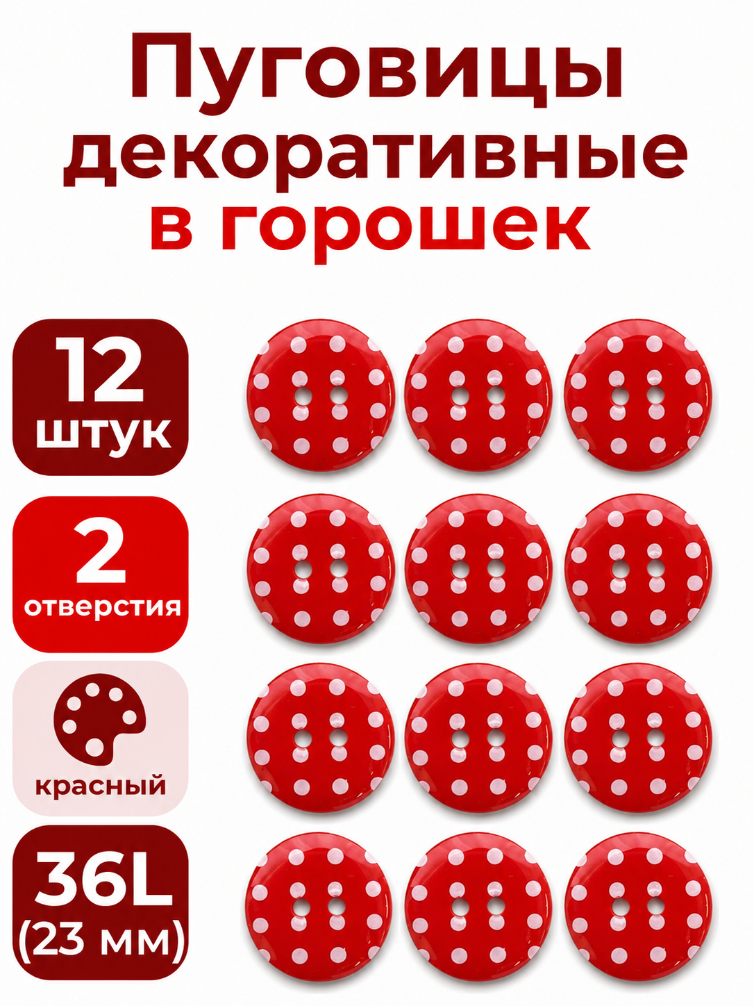 Пуговицы  Q7D26-FSS  Горошек 36L (329 красный) 