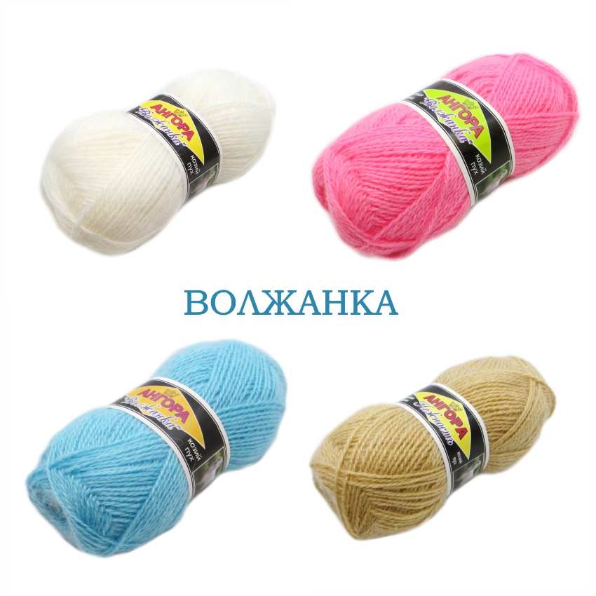 Волжанка Ангора, пряжа для ручного вязания