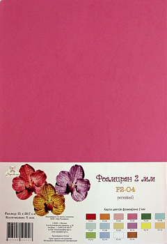 Фоамиран "Рукоделие" 2 мм, 210*297мм, 5 листов,  F2-04, розовый