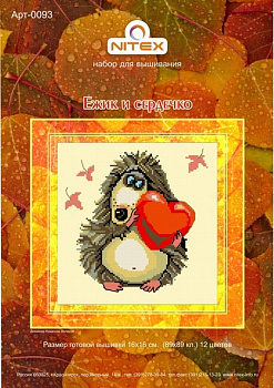 Набор для вышивания "NITEX" 0093 Ёжик и сердечко