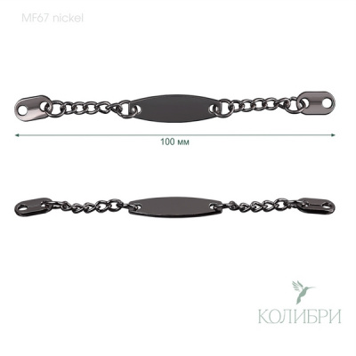 Вешалка-цепочка пришивная - MF67, Nickel ( никель )