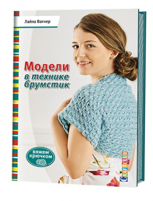 Модели в технике брумстик. Вяжем крючком. Лайла Вагнер