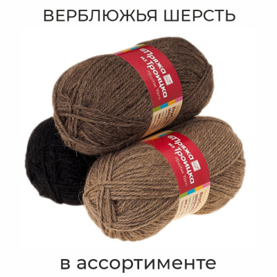 Верблюжья шерсть ЭКО, пряжа для ручного вязания 
