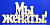 Мы женаты! 29 см