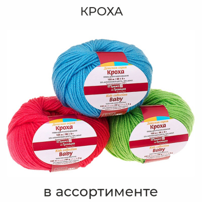 Кроха, пряжа для ручного вязания