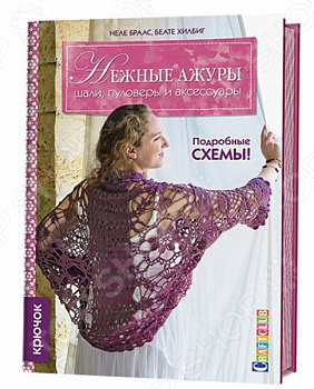 Нежные ажуры: Шали, пуловеры и аксессуары: Крючок Неле Браас, Беате Хилбиг