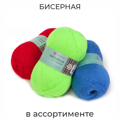 Бисерная, пряжа для ручного вязания 
