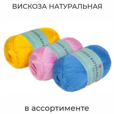 Вискоза натуральная, пряжа для ручного вязания  