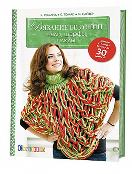 Вязание без спиц: Шали, шарфы, пледы: Свяжите стильную вещицу за 30 минут!