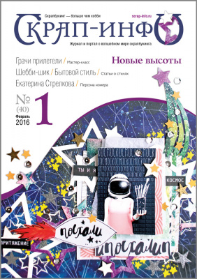 Журнал "Скрап-Инфо" номер 1/2016