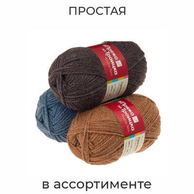 Простая, пряжа для ручного вязания 