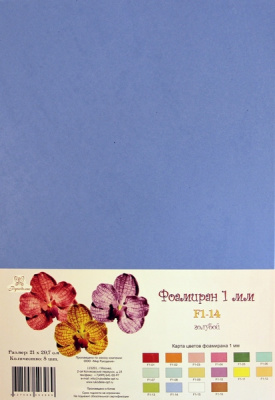 Фоамиран "Рукоделие" 1 мм, 210*297мм, 5 листов,  F1-14, голубой