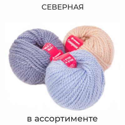 Северная, пряжа для ручного вязания