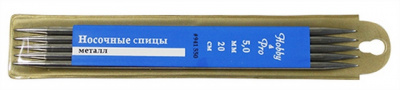 Спицы Hobby&Pro 941550 носочные металл (5шт.) 5,0 мм х 20см
