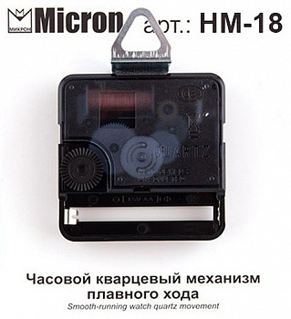Часовой кварцевый механизм плавного хода "Micron" НМ-18 мм