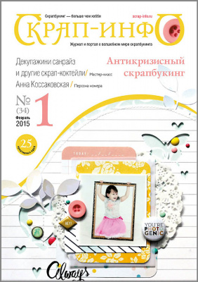 Журнал "Скрап-Инфо" номер 1/2015