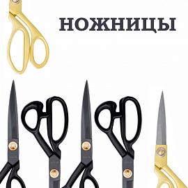 Ножницы Hobby&pro