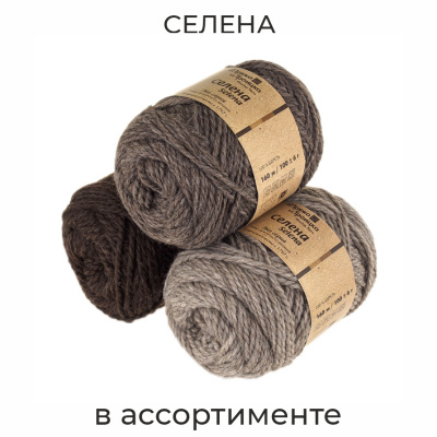 Селена, пряжа для ручного вязания