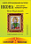 Набор для вышивания "Золотой Восход" И-047 Илья Муромский