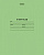 Тетрадь ученическая школьная 12л А5ф в линию-зелен.обложка