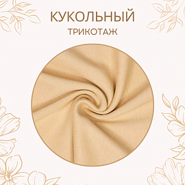 AURORA кукольный трикотаж
