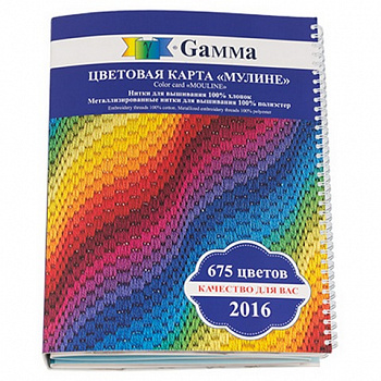 Карта цветов мулине «Gamma» - 2016 г. 675 цветов