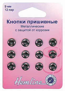 Кнопки пришивные "Hemline" металлические, с защитой от коррозии,9 мм-12 шт.