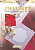 Брошюра Идеи д/вязания крючком «Восьмиугольники» 103/128