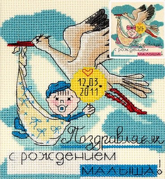 Набор для вышивания «Panna» ОТ-1364 Праздничные миниатюры. С рождением малыша,12,5х13,5 см