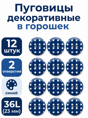 Пуговицы Q7D26-FSS  Горошек 36L (765 синий) 