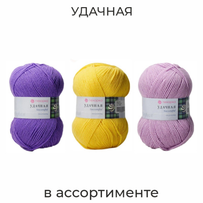 Удачная, пряжа для ручного вязания