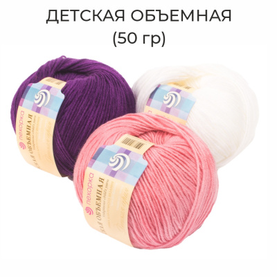 Детская объемная (50 г), пряжа для ручного вязания