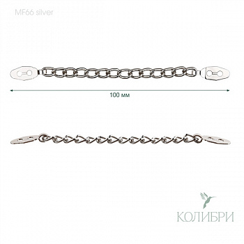Вешалка-цепочка пришивная - MF66, Silver ( серебристый )