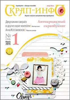 Журнал "Скрап-Инфо" номер 1/2015