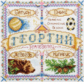 Набор для вышивания «Panna» СО-1519 Именной оберег. Георгий