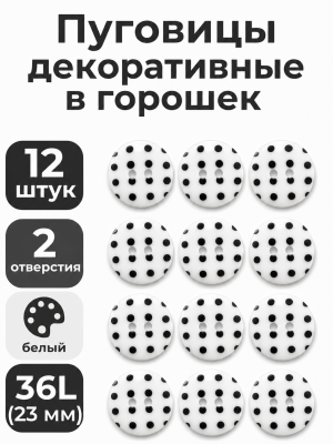 Пуговицы Q7D26-FSS  Горошек 36L (009 бело-черный) 