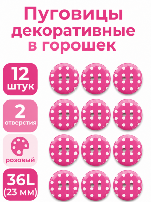 Пуговицы Q7D26-FSS  Горошек 36L (227 розовый) 