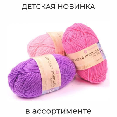 Детская новинка, пряжа для ручного вязания
