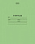 Тетрадь школьная 18л А5ф в линию на скобе  зеленая обл.